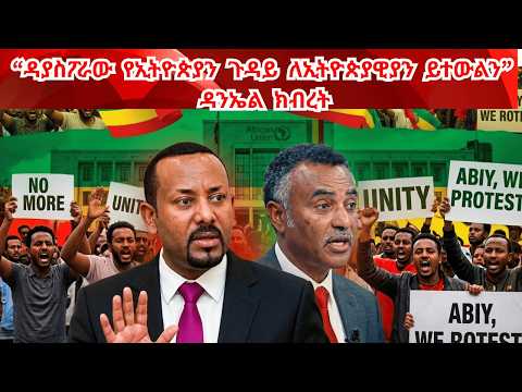 መንግሥት ማፍረስ ቀላል ነው መንግሥት ማፍረስ ቀላል ነው ዲያቆን ዳንኤል ክብረት