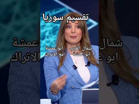 تقسيم سوريا ابو عمشة مع الاتراك سوريا تركيا اكسبلور قسد عاجل ابو عمشة عفرين ريم العراق