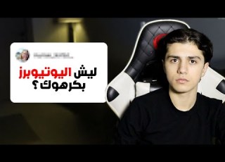 جاوبت على اسئلة المتابعين المحرجة