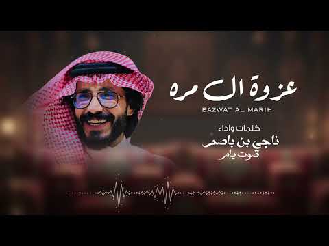 ناجي بن باصم عزوة ال مره حصريا 2026 ناجي بن باصم عزوة ال مره حصريا 2026