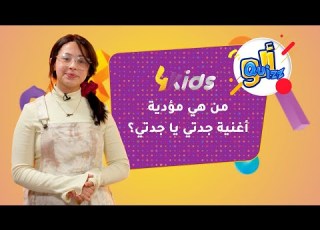تابعوا الاجابة على سؤال شاشتنا من هي مؤدية أغنية جدتي يا جدتي