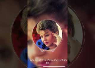  بانو هایده بیا بریم شاه چراغ علی زند وکیلی