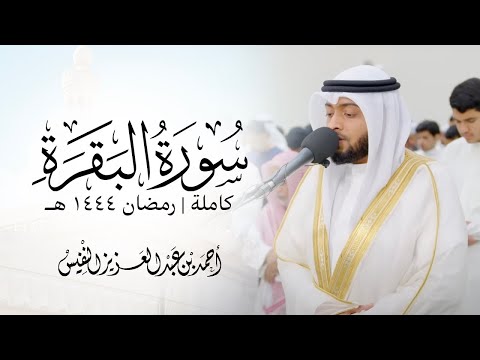 سورة البقرة كاملة أحمد عبدالعزيز النفيس