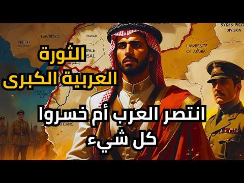 كيف أشعل العرب الثورة ضد العثمانيين قصة الرصاصة الأولى للثورة العربية الكبرى كيف أشعل العرب الثورة ضد العثمانيين قصة الرصاصة الأولى للثورة العربية الكبرى