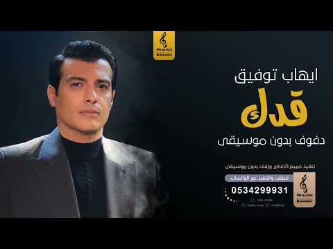 قدك بدون موسيقى دفوف ايهاب توفيق اغاني بدون موسيقى دف