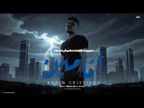 انا مين حبيت وقولت ماليش غيرها كريم كرستيانو توزيع اللورد تايجر النسخة الاصلية