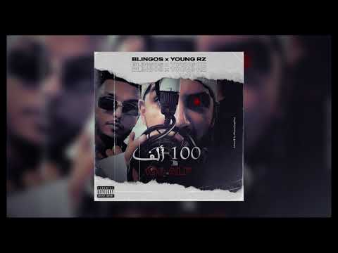 Blingos Ft Young RZ 100 Alf Official Audio ألف 100 Blingos Ft Young RZ 100 Alf Official Audio ألف 100