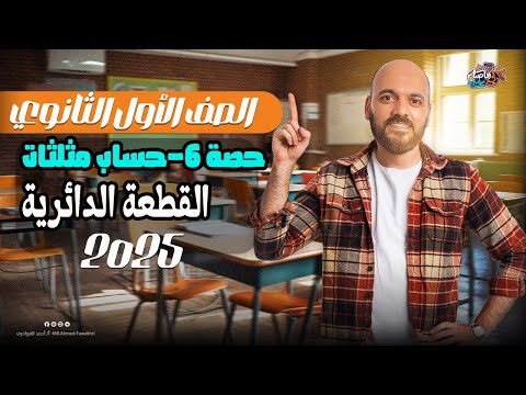 القطعه الدائرية حساب مثلثات اولي ثانوي 2025