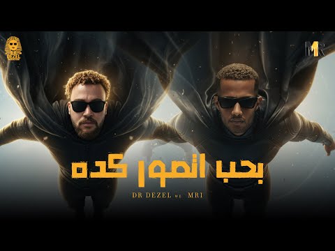 كليب بحب اتصور كده دكتور ديزل و محمد رمضان Ft MohamedRamadan Dr Dezel Mohamed Ramadan