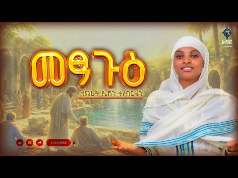 መፃጉእ Metsague New Orthodox Tewahdo Mezmur 2026 Zemarit Even Teweldebrhan መፃጉእ Metsague New Orthodox Tewahdo Mezmur 2026 Zemarit Even Teweldebrhan