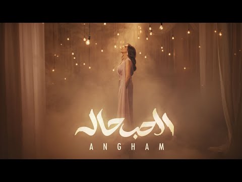 Angham El Hob Hala أنغام الحب حاله