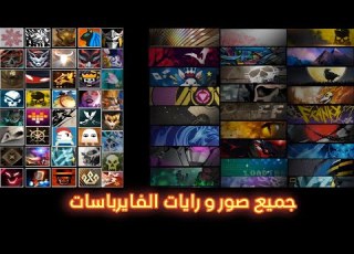  فري فاير جميع صور ورايات الفايرباسات من الموسم 1 إلى 55
