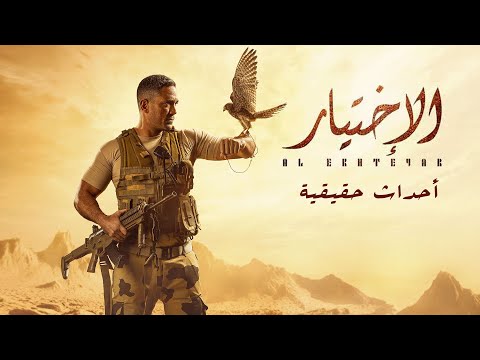 فيلم الاختيار بطولة أمير كرارة أحداث حقيقية Al Ekhteyar The Choice Film Real Events
