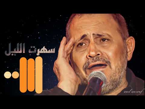 جورج وسوف سهرت الليل