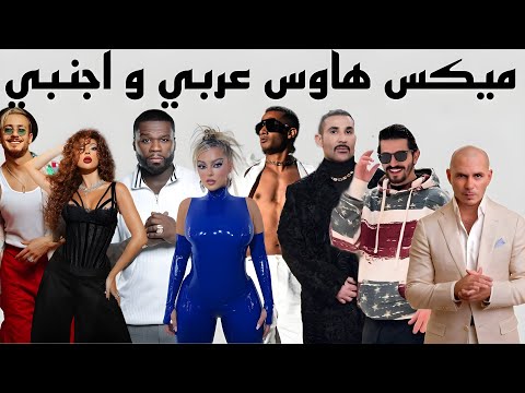 ميكس اغاني عربي و اجنبي راقص Top Arabic English Dance Mix 2025 ميكس اغاني عربي و اجنبي راقص Top Arabic English Dance Mix 2025