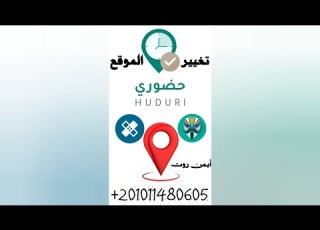 تغيير الموقع حضوري وابصم وانت مكانك أيـــــمن روت App ترند