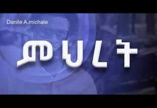 ዳንኤል አ ሚካኤል ምህረቱ እያስደነቀኝ
