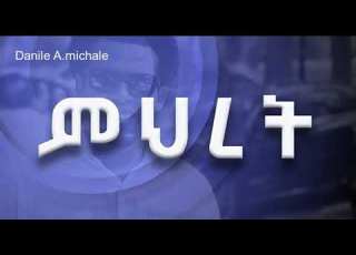 ዳንኤል አ ሚካኤል ምህረቱ እያስደነቀኝ