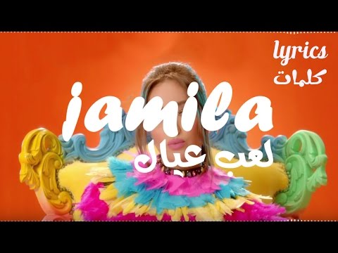 جميلة البداوي لعب عيال كلمات 2017 Jamila Badaoui Le Eb Eyal Lyrics 2017