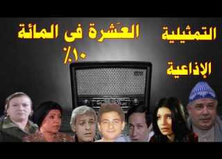 العشرة فى المائة تمثيلية اذاعية محي الدين عبد المحسن جمال اسماعيل رجاء حسين سوسن بدر سامح الصريطى