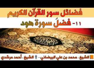 ١١ فضل سورة هود فضائل سور القرآن الكريم الشيخ أحمد مرشدي