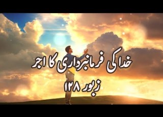 Zaboor 128 خدا کی فرمانبرداری کا اجر Psalm 128