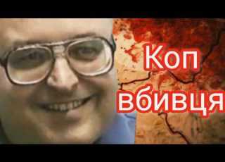  Коп вбивця таємна життя шерифа який тероризував місто