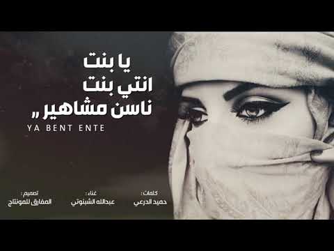 يا بنت انتي بنت ناسن مشاهير عبدالله الشبنوتي كلمات حميد الدرعي درع الجزيرة HD