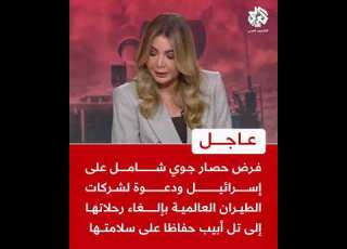 عاجل جماعة الحوثي تعلن فرض حصار جوي شامل على إسرائيل وتطالب شركات الطيران بإلغاء رحلاتها إلى تل أبيب