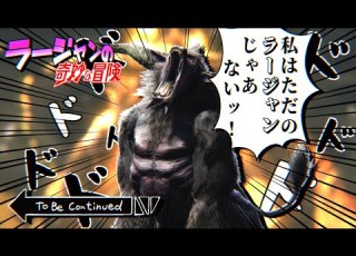Lion S Bizarre Adventure Rajang Can T Be Defeated