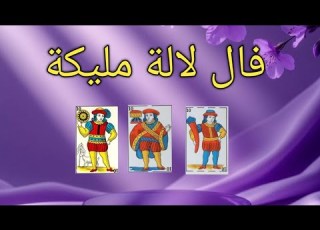 فال مزوهر مشعشع و كشف رائع بحساب لالة مليكة السمراء و الحنطية و البيضاء 0619060106