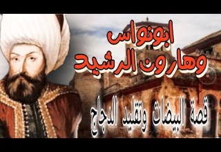 ذكاء ابو نواس مع هارون الرشيد وكيف خرج من مكيدته