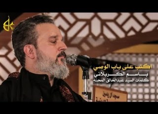 اكتب على باب الوصي الرادود باسم الكربلائي
