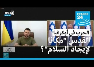 الرئيس الأوكراني زيلينسكي يرى في القدس مكانا مناسبا لإيجاد السلام