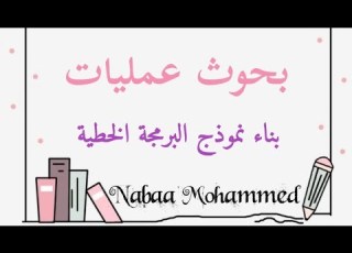 بحوث عمليات بناء نموذج البرمجة الخطية