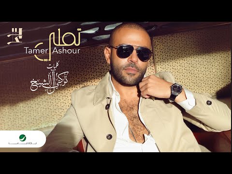 Tamer Ashour Tamally 2022 تامر عاشور تملي