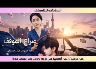 مدبلج صراع الموقف حين عرفت أن من أهانتها هي زوجة CEO جاء العقاب فور ا