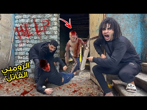 روحنا بالنهار بيت الزومبي القاتل وصلنا لمكان اخويا قبل ميموت حصل كارثه