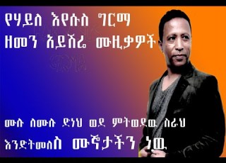 ዘመን አይሽሬ የሃይለ እየሱስ ግርማ ሙዚቃዎች በቶሎ ከህመምህ አገግመህ ወደ ምትወደዉ የሙዚቃ ስራህ እንድትመለስ ምኞታችን ነዉ
