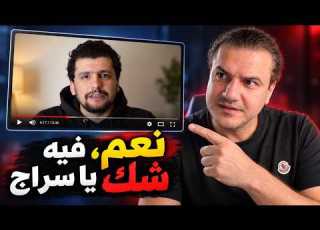  سراج حياني يسأل هل في رسول الله شك نعم يا سراج نعم فيه كبير