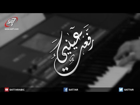 ترنيمة رفعت عيني كورال القديسة رفقا برنامج هانرنم تاني ترنيمة رفعت عيني كورال القديسة رفقا برنامج هانرنم تاني