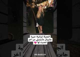 الجميلة إيزابيلا حبيبة جابريال مارتينيلي من اخر تحديث لها