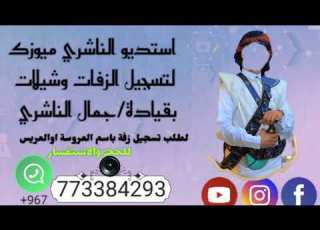  زفه باسم فتحي لطلب تسجيل زفة باسم العروسة اوالعريس للحجز 773384293