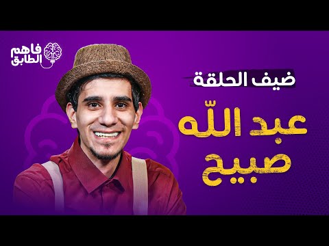الكوميدي عبد الله صبيح جاب الطابق الاخير في برنامج فاهم الطابق مع ناديا الزعبي