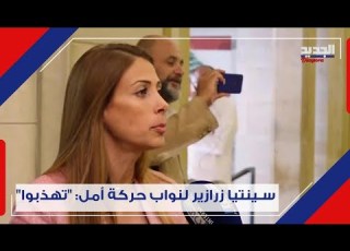 ما يتـ حد ونا سينتيا زرازير تـ فضـ ح نواب المجلس وجدت أشياء مقرفة وبلا أخلاق على مكتبي Lb