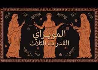 Fall Asleep To The Complete Story Of The Moirai The Three Fates In Greek Mythology Bedtime Story