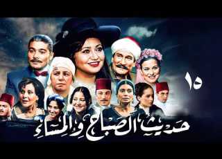  مسلسل حديث الصباح والمساء الحلقة 15 نسخة جديدة جودة HD