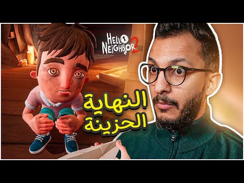 الجار النفسية 2 الجزء 4 من 4 النهاية Hello Neighbor