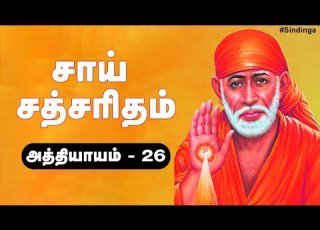  ச ய சத சர தம அத த ய யம 26 Sai Sathsaritham Chapter 26