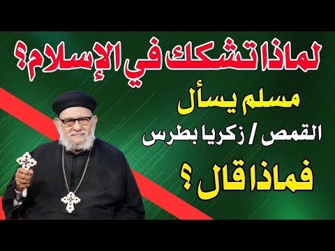 لماذا تشكك في الإسلام سؤال من شخص مسلم للقمص زكريا بطرس فماذا قال